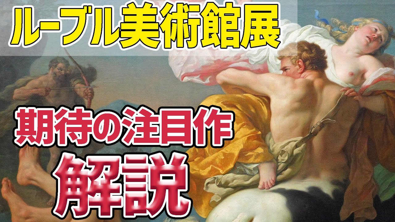 【美しき略奪の絵画!!】ルーブル美術館展でも注目の1作！ヘラクレスの死の謎がここに解ける…!!