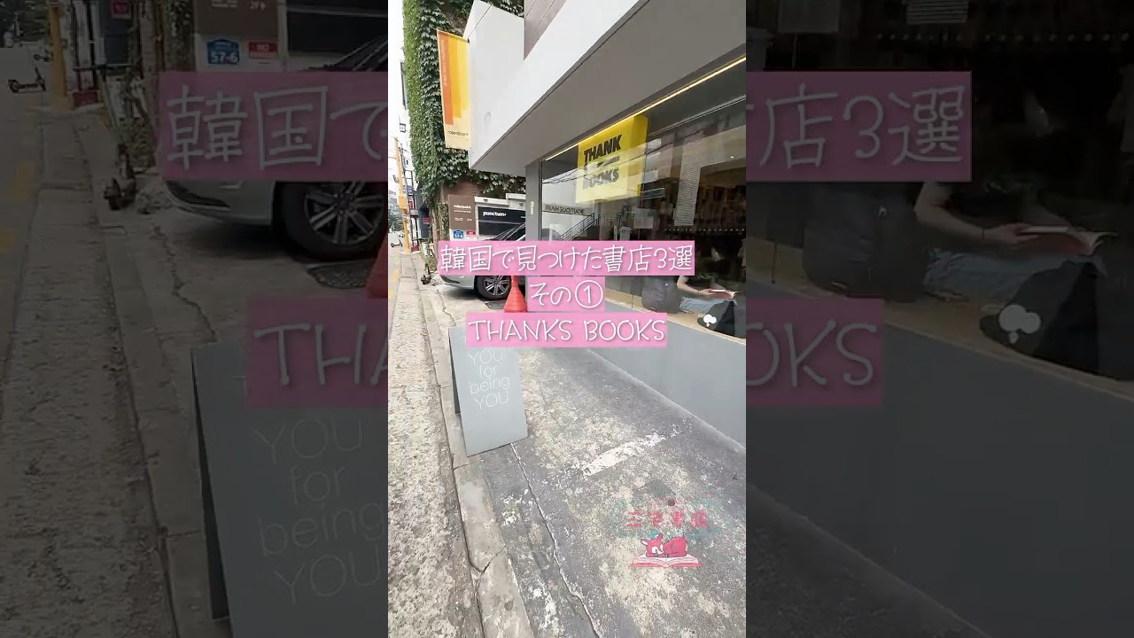 三宅香帆、韓国の書店に行ってみた【THANKS BOOKS】