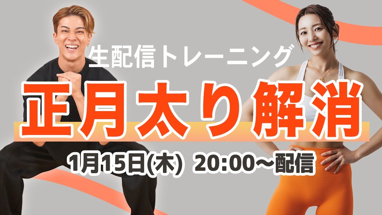 【生配信】正月太り解消トレーニング!!! 有酸素&HIITで全身の脂肪を燃やし尽くそう!!!