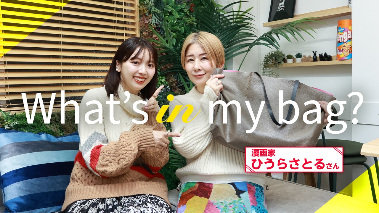 超多忙な漫画家さんの超機能的なカバンの中身を紹介【ひうらさとるさん】