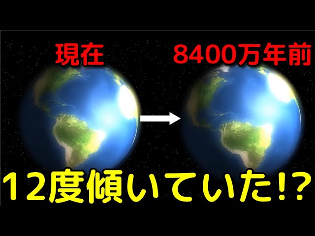 8400万年前の地球は今より大きく傾いていたと判明!?
