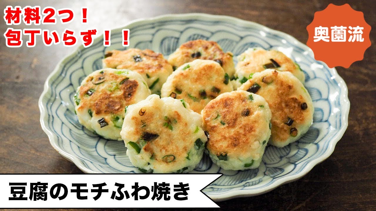 【材料2つ！包丁いらず！】早い！安い！旨い！！の一品。アレンジいろいろ、楽しみ方いろいろ♪＜豆腐のモチふわ焼き＞
