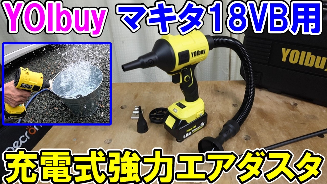 YOIbuy PROのマキタ18Vバッテリー用充電式エアダスタが予想以上に強くてかなり使える！