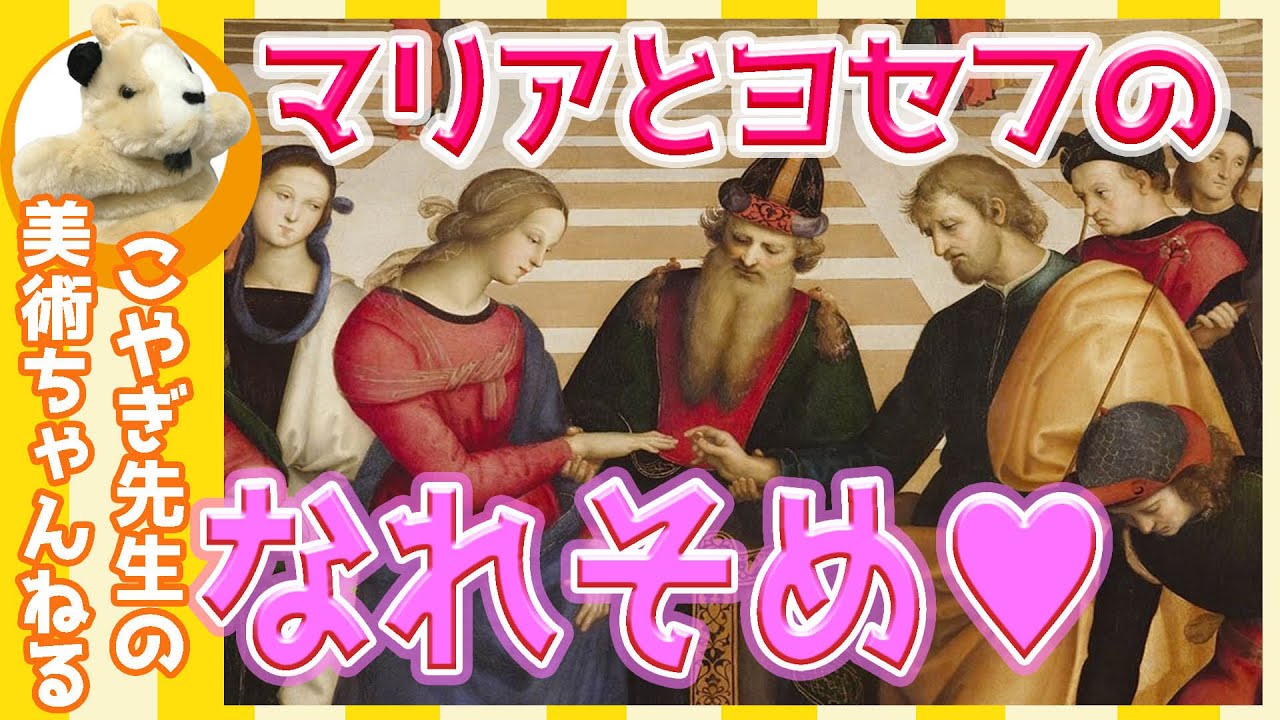 【マリアの結婚】楽しく解説！ラファエロの描いた美しき結婚！マリアはなぜお爺さんのヨセフと結婚した!?