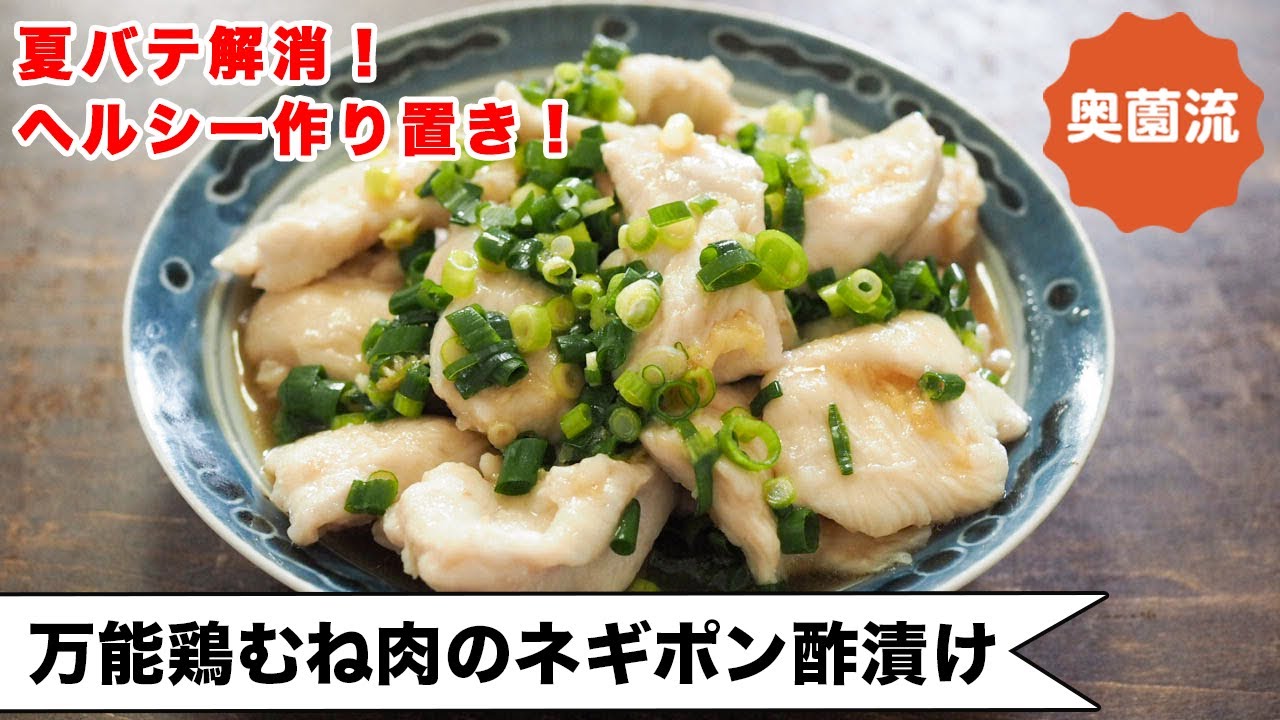 【夏バテ解消に！！】漬けてすぐから味しみしみ♪驚きの柔らかさ！！あふれ出す旨み！！＜万能鶏むね肉のネギポン酢漬け＞