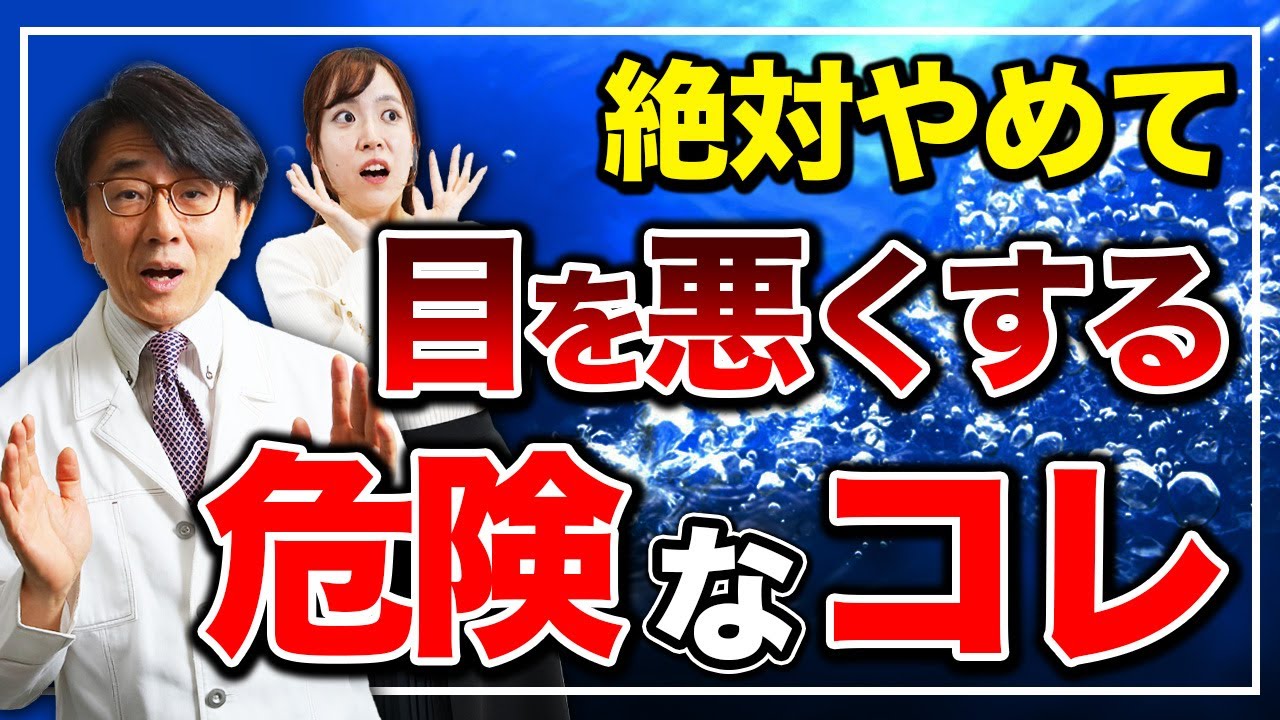 目を悪くする危ないこと