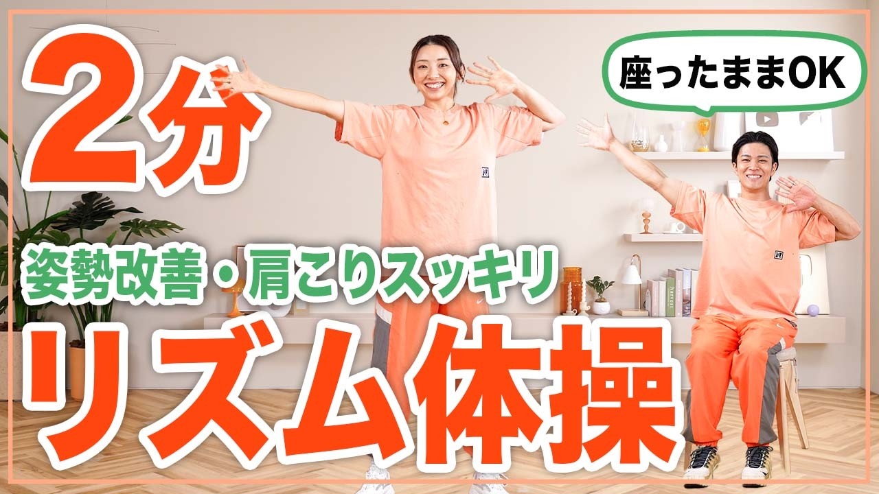 【2分】椅子に座ってできるストレッチ体操！肩こりスッキリ！【シニア/高齢者OK】