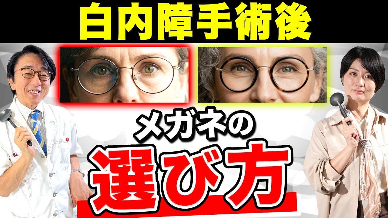 手術したらすぐにメガネ作っちゃダメ！？いつ作ればイイの？