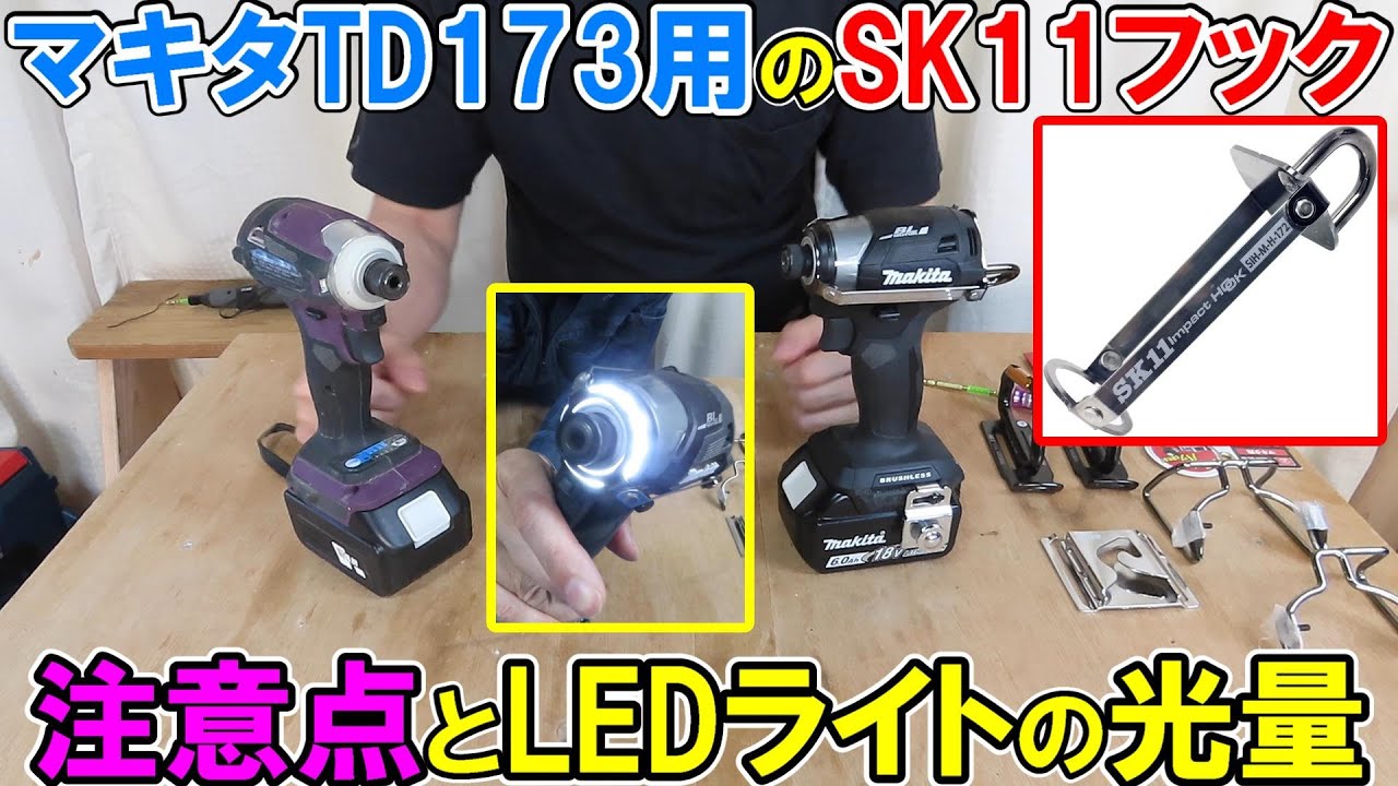 マキタTD173用のSK11インパクトフックヘッドの注意点とおすすめスイングホルダー　LEDの光量も比較