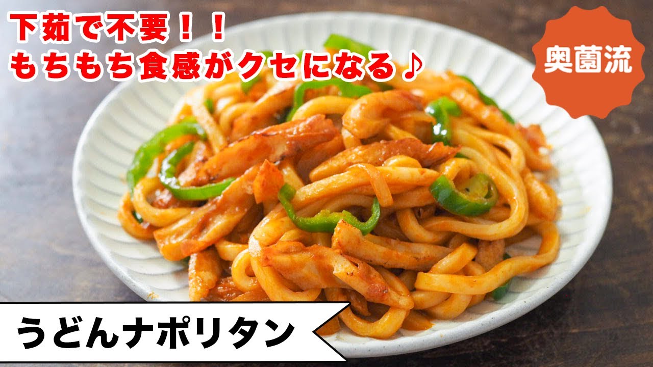 【下茹で不要！！もちもち感がめちゃ旨！】レトロな美味しさがクセになる♪忙しい日も、お疲れの日も＜うどんナポリタン＞