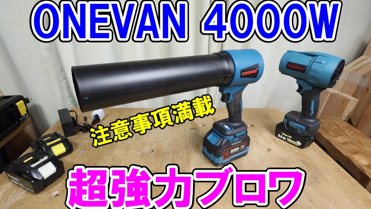 AliExpressの4000WのONEVAN超強力ブロワがいろいろヤバすぎる