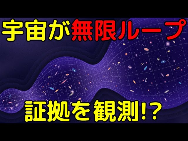 宇宙が誕生と消滅を無限に繰り返している証拠を発見!?
