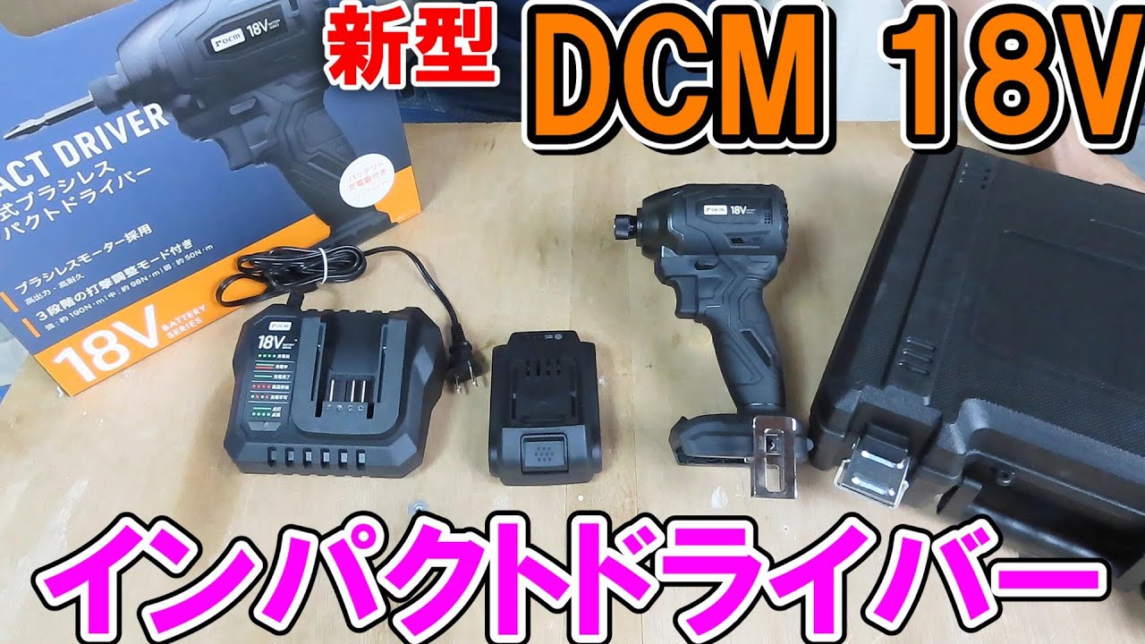 DCMの新型18Vインパクトドライバーがコンパクトで意外と強烈！