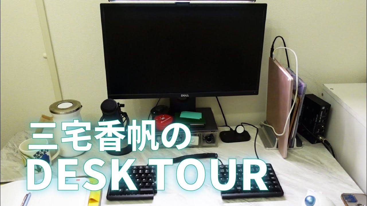 『なぜ働いていると本が読めなくなるのか』著者の三宅香帆によるデスクツアーをやってみた【desk tour】