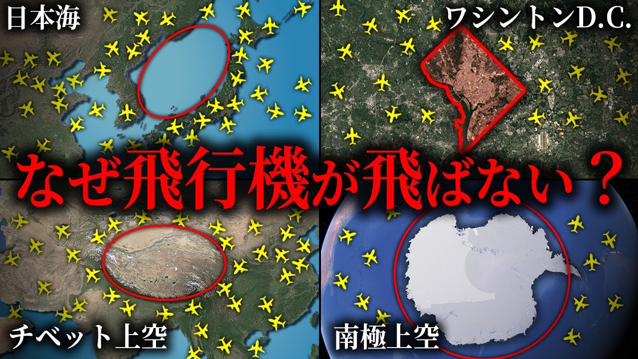 世界の飛行機が飛ばないエリア5選【ゆっくり解説】