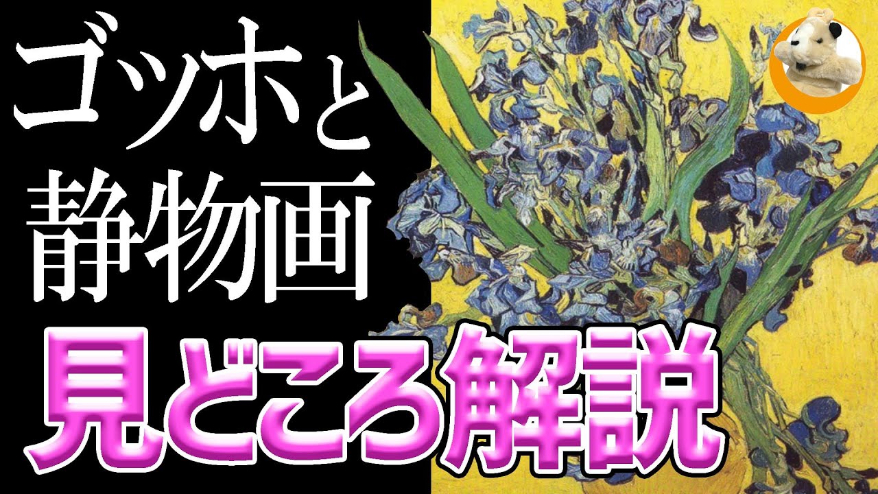 【SOMPO美術館】静物画の在り方を変えた画家・ゴッホ！開催直前の今、展覧会を予習しておきましょう！