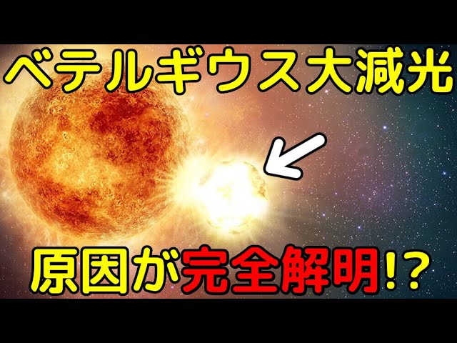 ベテルギウス大減光の原因解明！未だ後遺症が残っていた