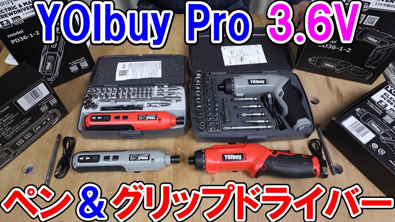 YOIbuy Pro3.6V充電式ペン＆グリップドライバーがかなり強力で使いやすい