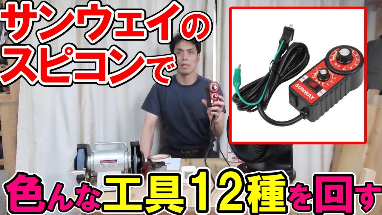 【検証】サンウェイのスピードコントローラーSC-01で色々な100Vの電動工具12種類を回す！相性の良いおすすめの工具とは？