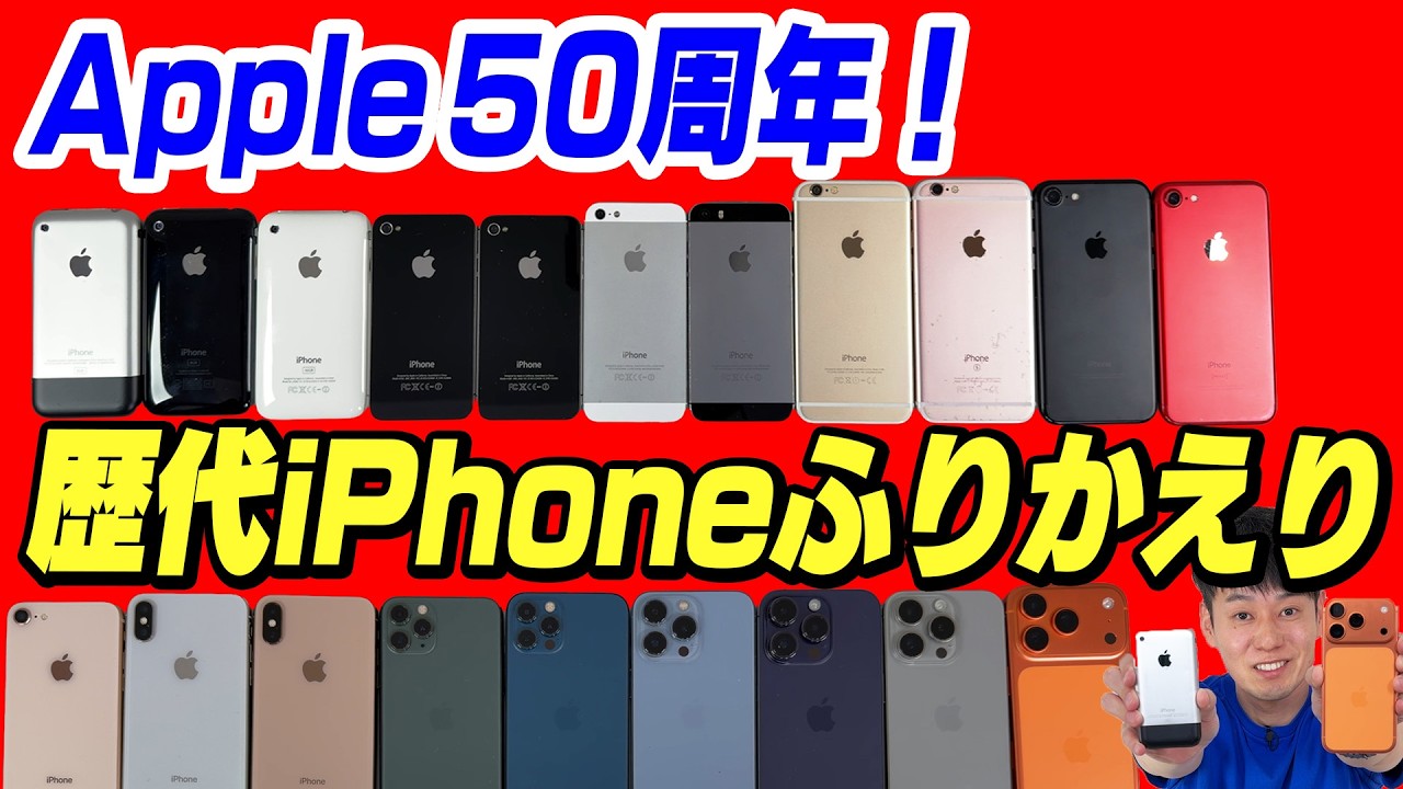 【200万画素→4800万画素】iPhone芸人が使っていた歴代iPhoneを振り返り【祝Apple50周年】