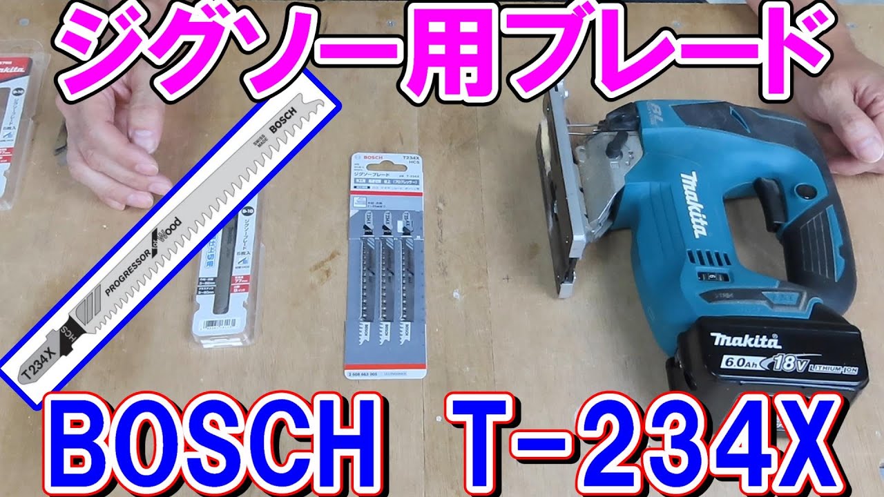 【DIY入門】おすすめのジグソー用ブレードBOSCHのT 234Xの実力は？