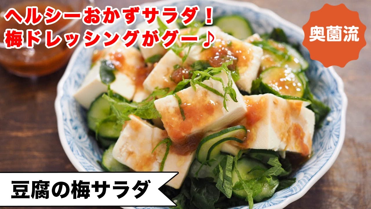 【梅ドレッシングでさっぱり】メインのおかずにもなる豆腐のサラダ。野菜もしっかり食べられて、栄養バランスもグー！＜豆腐の梅サラダ＞