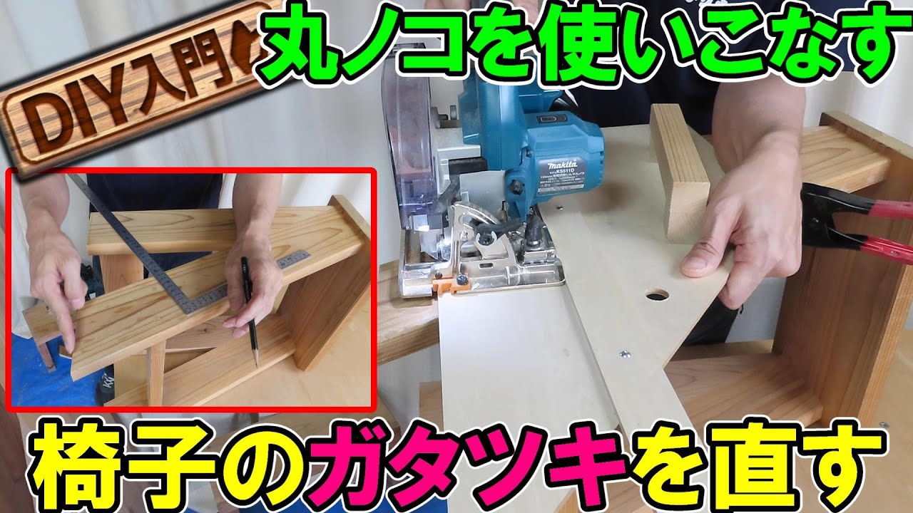 【DIY入門】丸ノコを使いこなす　椅子の高さを切ってガタツキを直す方法