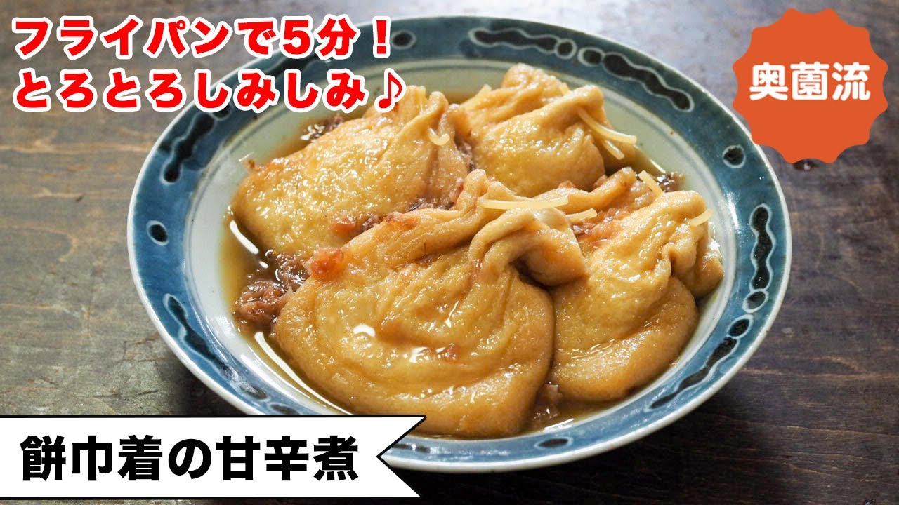 【お餅と油揚げで作る幸せ♪】フライパンで5分！とろ～りしみしみ♪アレンジもいろいろ紹介します＜餅巾着の甘辛煮＞