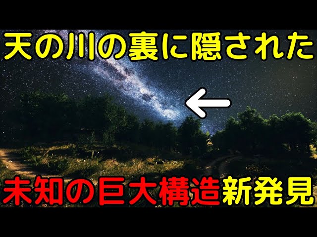 観測困難で謎だらけの「天の川の裏領域」で未知の巨大構造を新発見!?