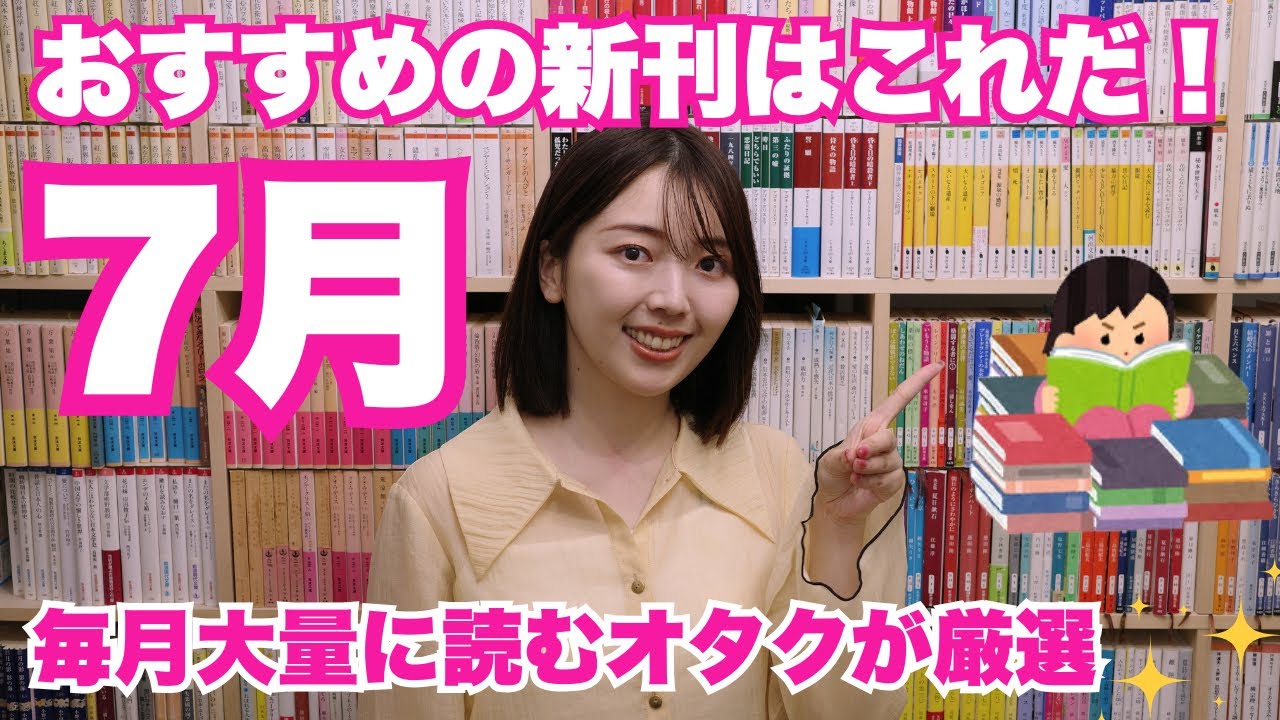 【ハズレなし】7月の新刊！今月おすすめの本を三宅香帆が紹介します【厳選】