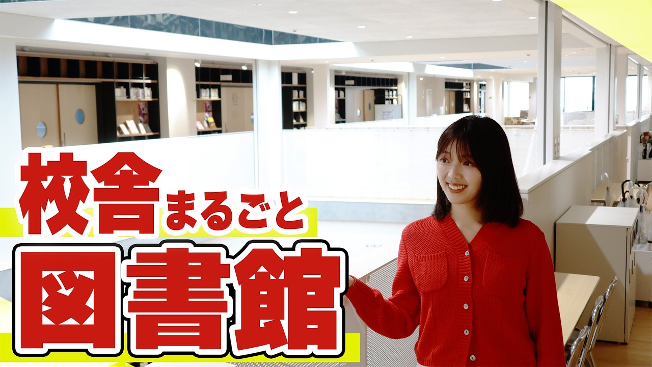 校舎全てが図書館!?気になる学校に三宅香帆がお邪魔しました【大阪国際中学校高等学校】
