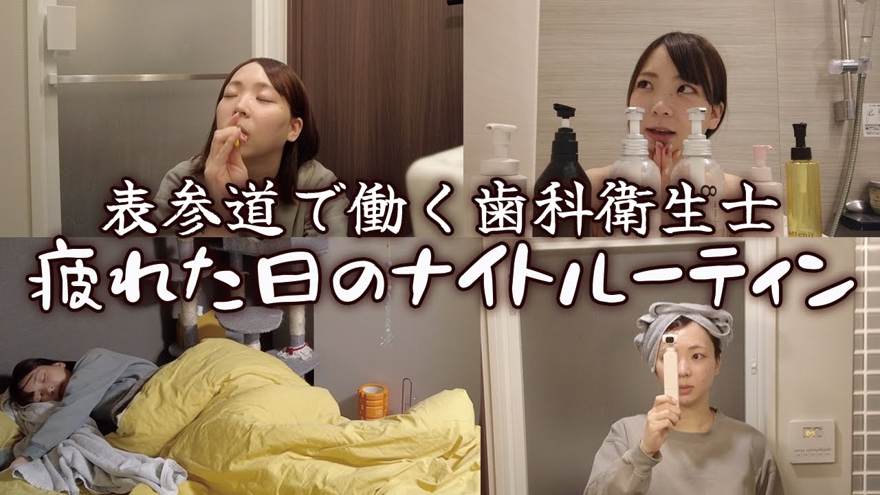 隠してたことを公開します！超リアルなナイトルーティン