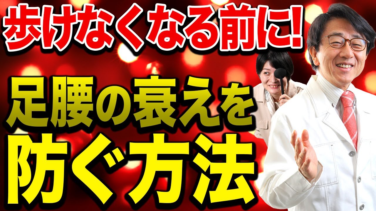 【健康寿命を延ばす】足腰を元気に保つ方法を医師が解説します！