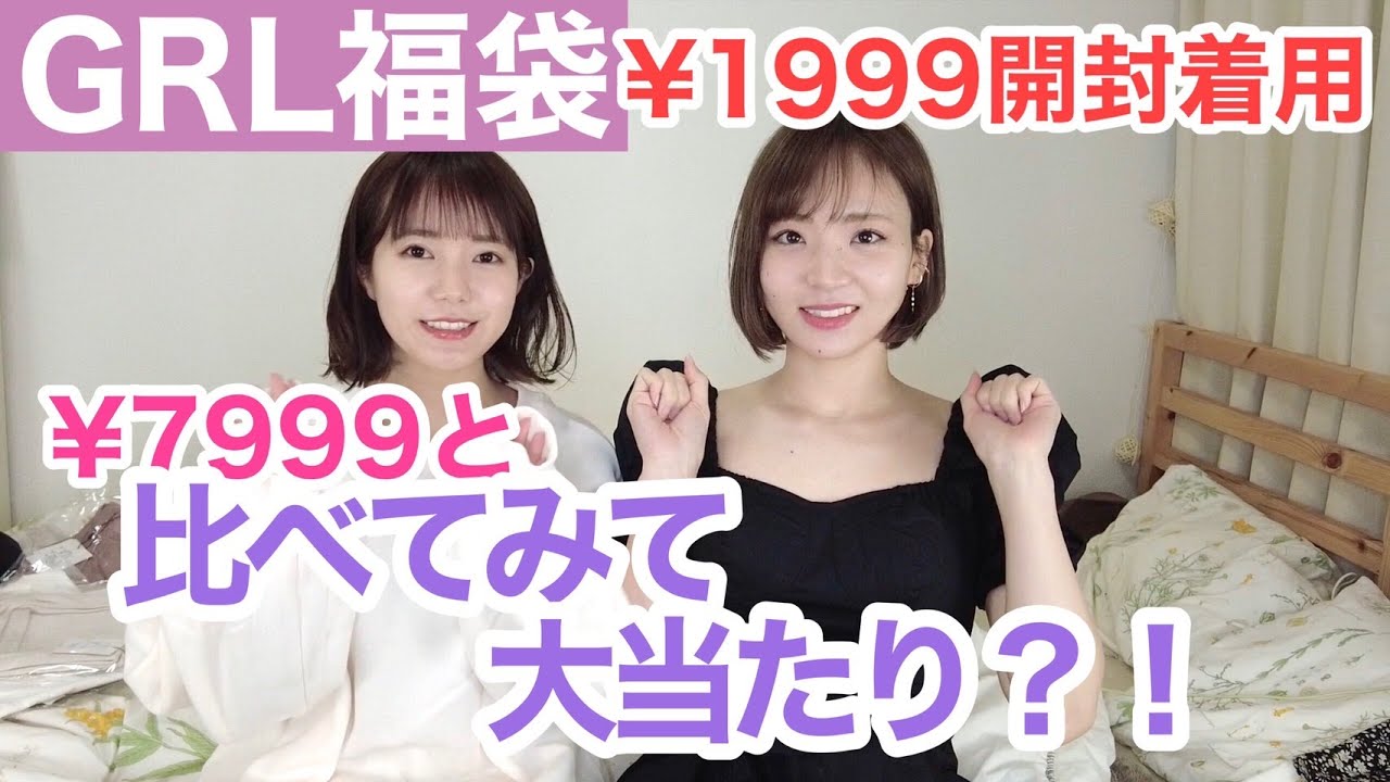 【GRL】福袋1999円✖️２箱！大当たりかも、、？