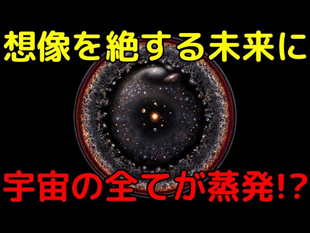 ブラックホールだけじゃない…最新の研究で「宇宙の全て」が蒸発する可能性が示される