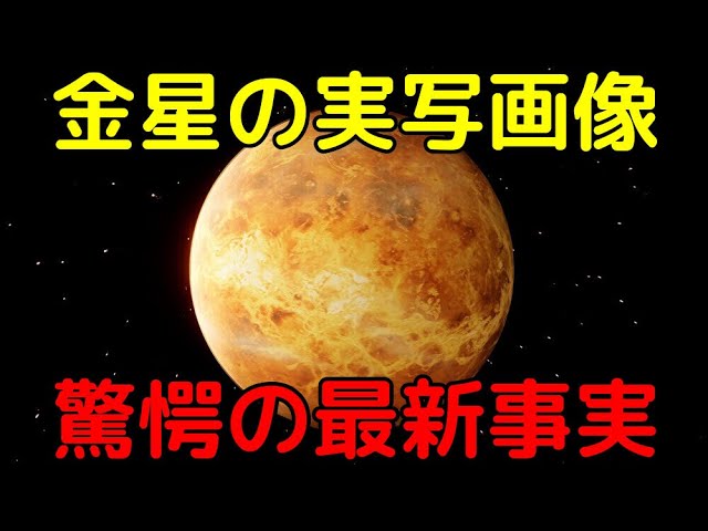 金星表面の実写画像から判明！驚愕の新事実とは？