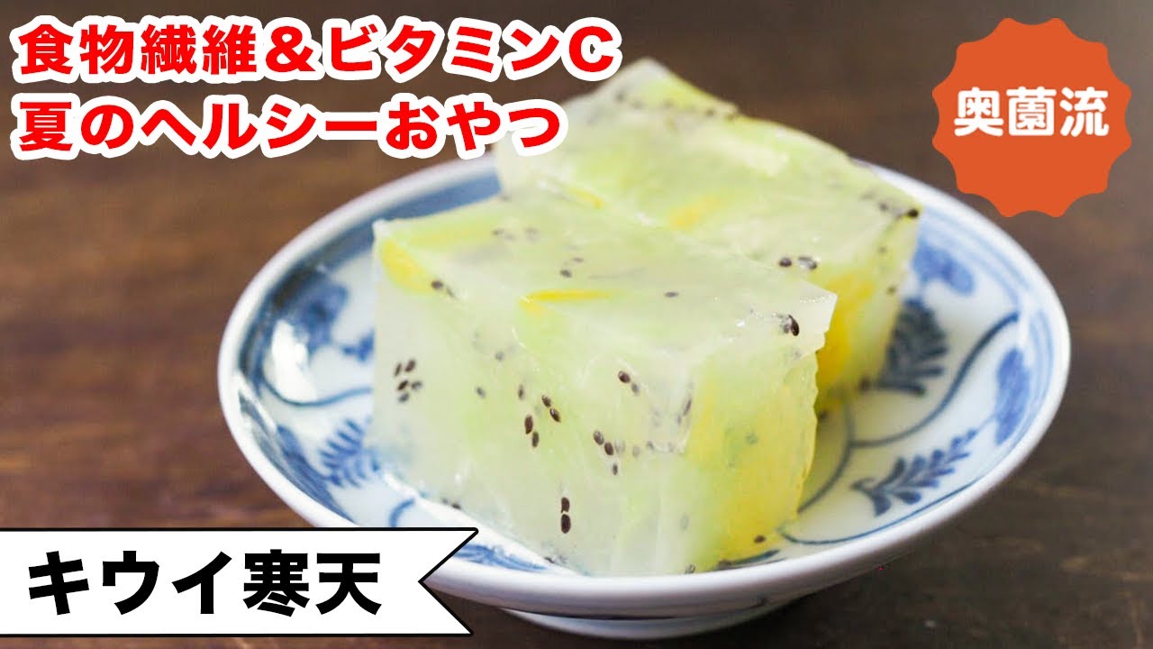 ビタミンCと食物繊維たっぷり！夏のヘルシーおやつの作り方。ひんやり甘酸っぱい味に、しばし暑さを忘れます。〈キウイ寒天〉