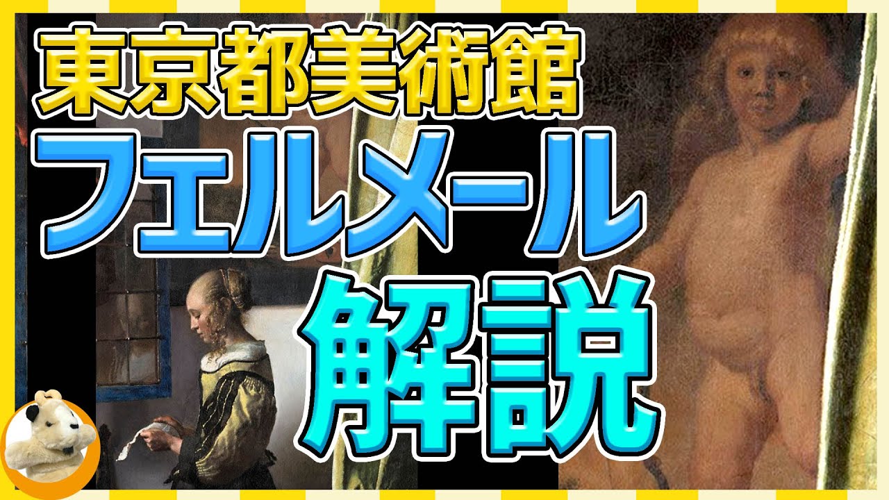 【フェルメールと17世紀オランダ絵画展】窓辺で手紙を読む女の背後に現れた大きなキューピッド!!修復によって現れたキューピッドが絵の意味を変える!?