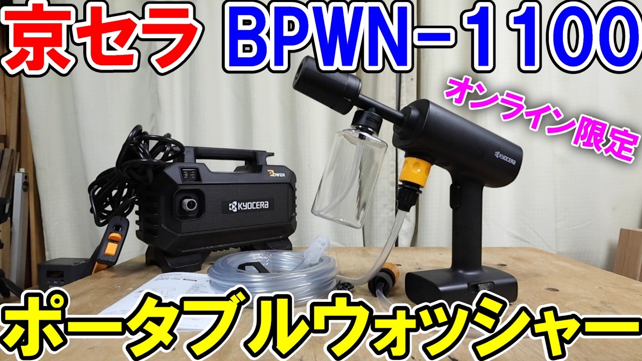 京セラのオンライン限定充電式ポータブルウォッシャーBPWN-1100は電源水道不要で意外と強い