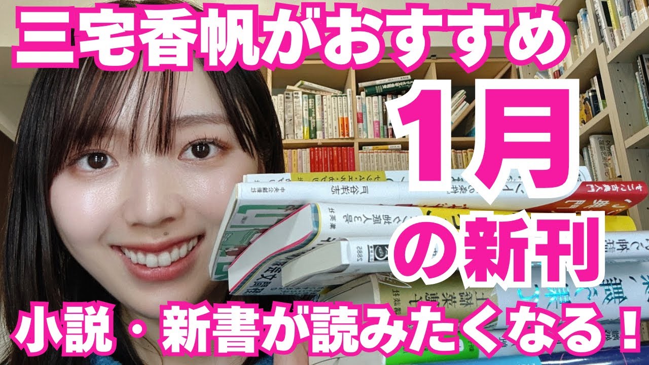 【おすすめ本】三宅香帆が1月に読みたい新刊たちはこれだ！【小説、新書、人文書など】