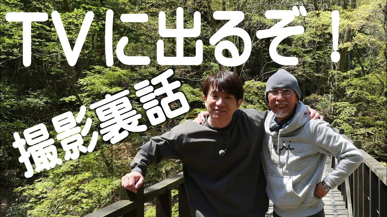 よゐこ濱口さんのTV番組に出るぞ！撮影裏話！