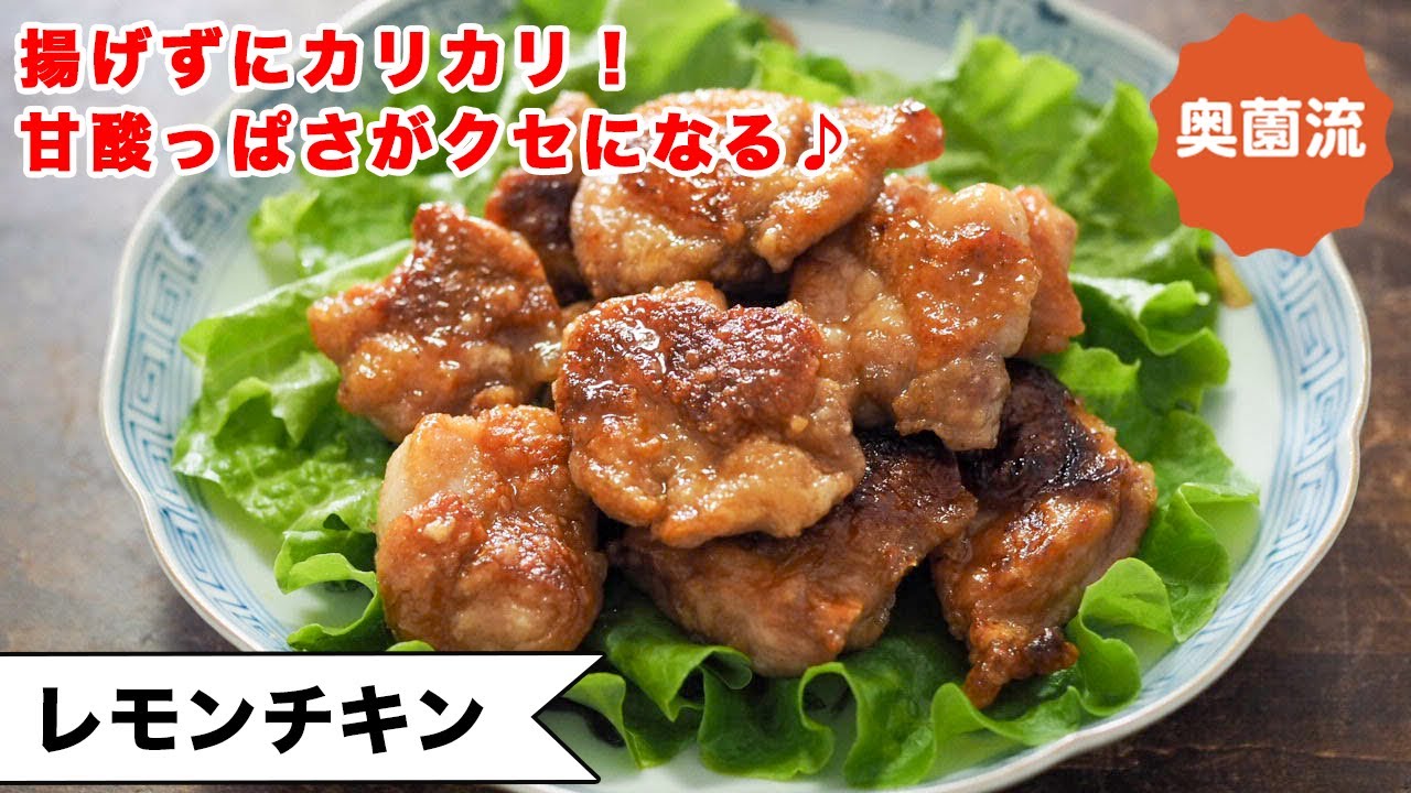 【揚げずにカリカリ♪甘酸っぱさがクセになる】行楽にも、人が集まる時にも。万能鶏もも肉でめちゃ簡単♪＜レモンチキン＞