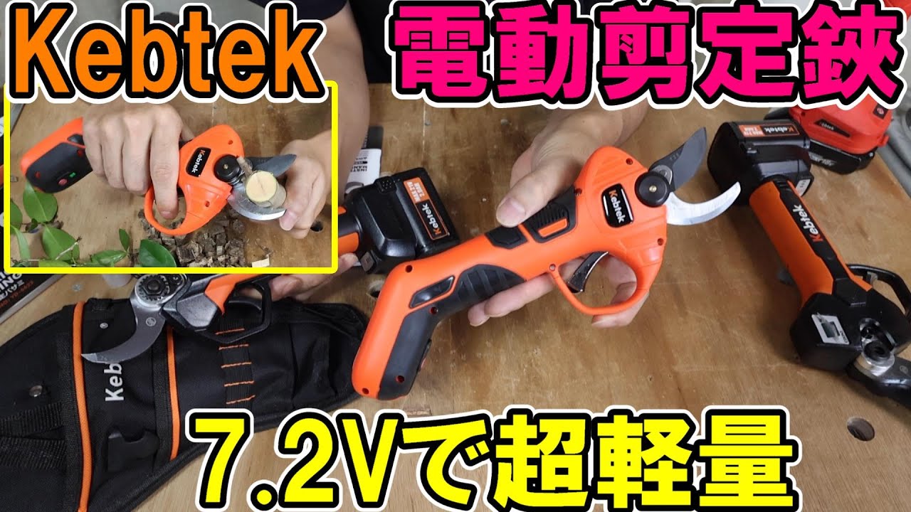 Kebtek　7.2V電動剪定鋏　YD-6622は軽量750gで庭のちょっとした剪定に最適