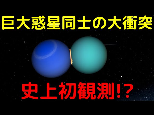 【解説ライブ】天王星と海王星クラス！「巨大氷惑星同士の衝突現象」を史上初観測か