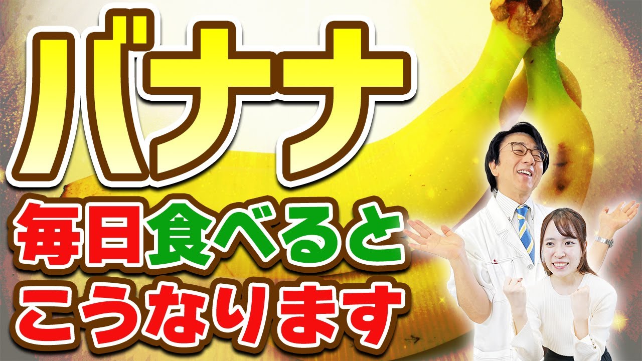 眼科医が毎日食べているもの一挙紹介。バナナがなぜ体に良いのかも解説します