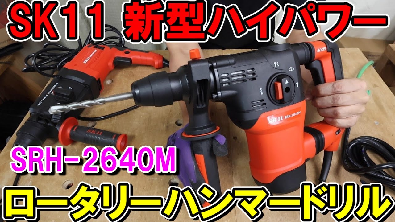 SK11新型ロータリーハンマードリルSRH-2640Mはパワーと使いやすさを両立　選び方やハツリハンマーとの違い