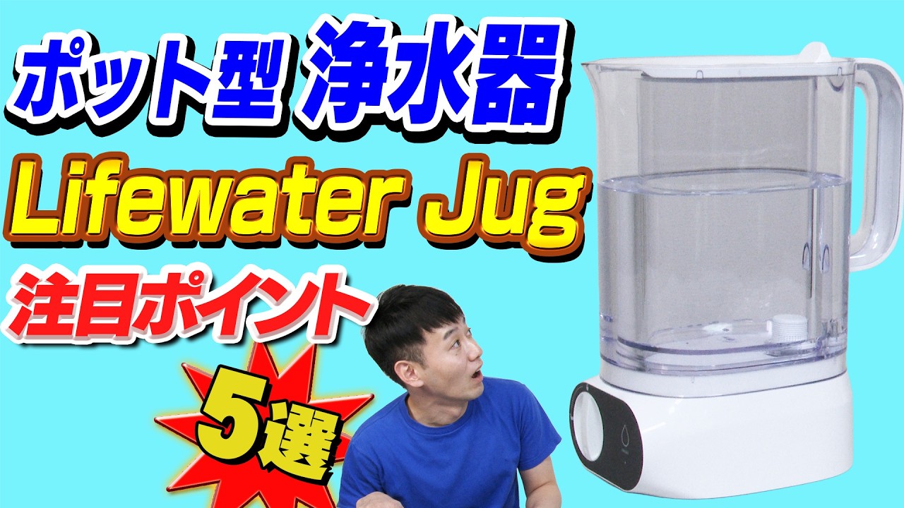 【ろ過スピードと除菌がスゴい】ポット型浄水器 Lifewater Jug【注目ポイント 5選】