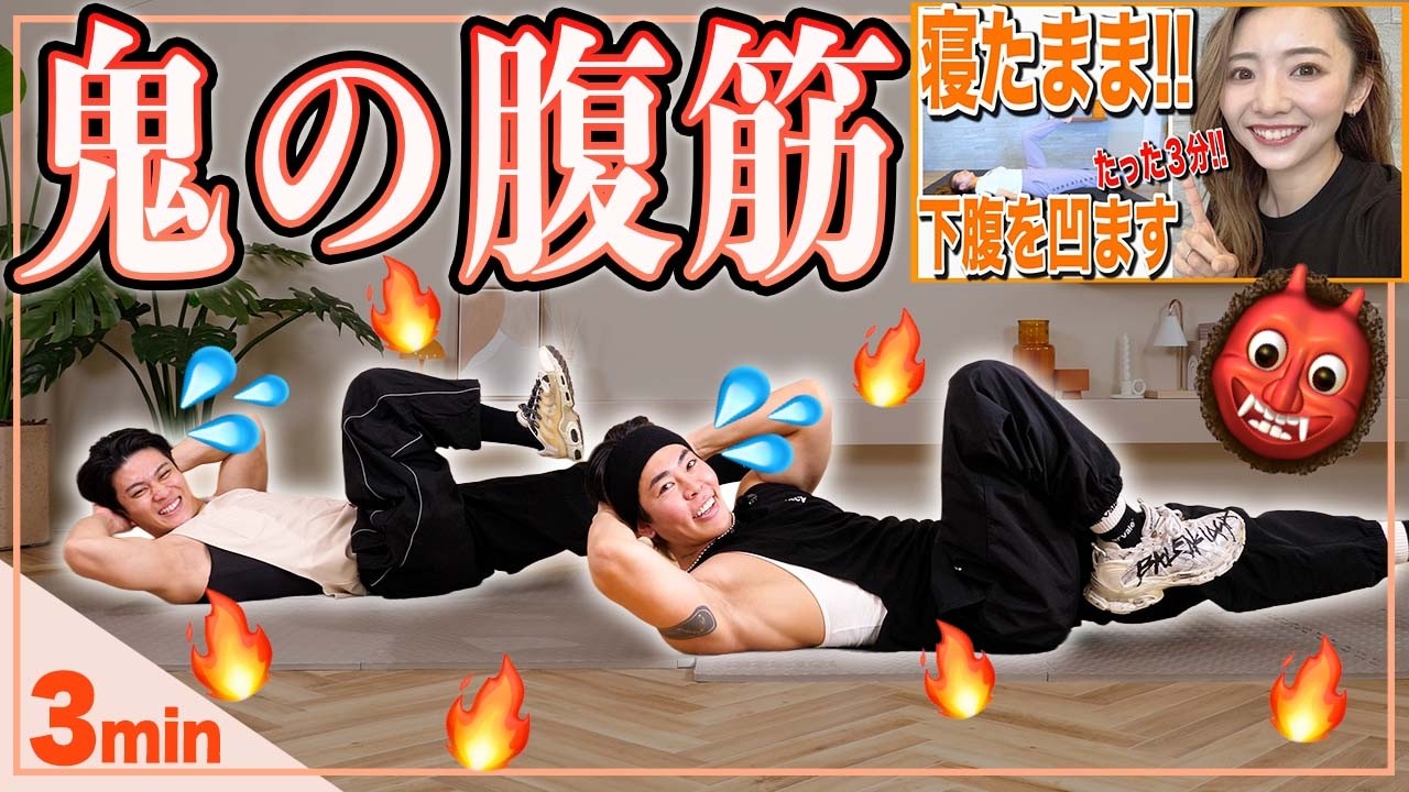 【本気の３分腹筋】寝たまま下腹にしっかり効く！腰が痛くならずに腹筋を割るガチメニュー！
