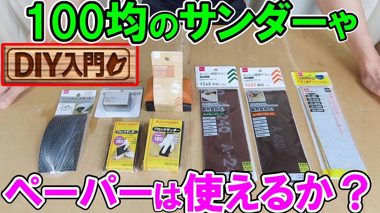 【DIY入門】格安で削る！100均のサンダーやペーパーは使えるか？