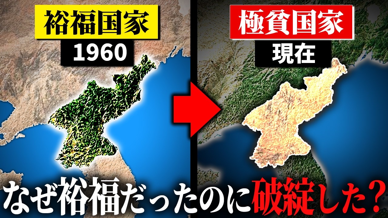 なぜ北朝鮮は最貧国の一つになってしまったのか？【ゆっくり解説】